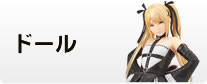 ドール