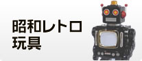 昭和レトロ