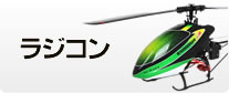 ラジコン