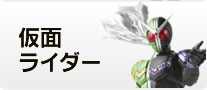 仮面ライダー