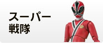 スーパー戦隊