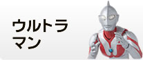 ウルトラマン