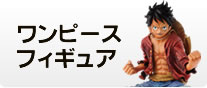 ワンピースフィギュア