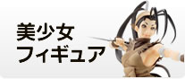 美少女フィギュア