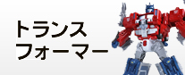 トランスフォーマー