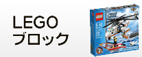 レゴブロック