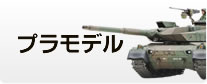 プラモデル