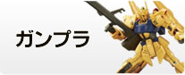 ガンプラ