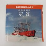 付属の冊子「船の科学館 資料ガイド3 南極観測船 宗谷」の表紙。