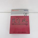 外箱正面。TOMICA LIMITED VINTAGE と 荻窪魂、ニッサン スカイライン 1500 デラックス の印字があります。
