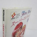 表紙を斜めから撮影。KONAMI OFFICIAL BOOK スーパーコレクション3 の印字があります。