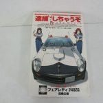 逮捕しちゃうぞ THE MOVIE フェアレディ240ZG 高機仕様のプラモデル外箱。