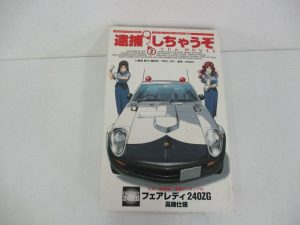 逮捕しちゃうぞ THE MOVIE フェアレディ240ZG 高機仕様のプラモデル外箱。