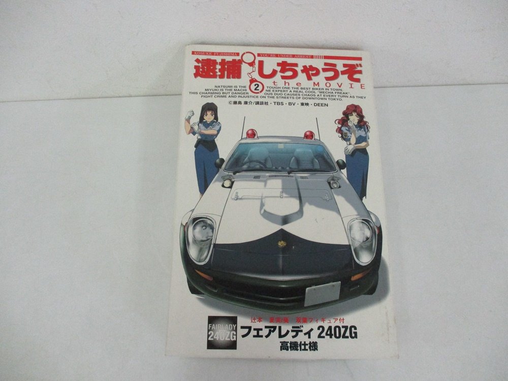 逮捕しちゃうぞ THE MOVIE フェアレディ240ZG 高機仕様のプラモデル外箱。