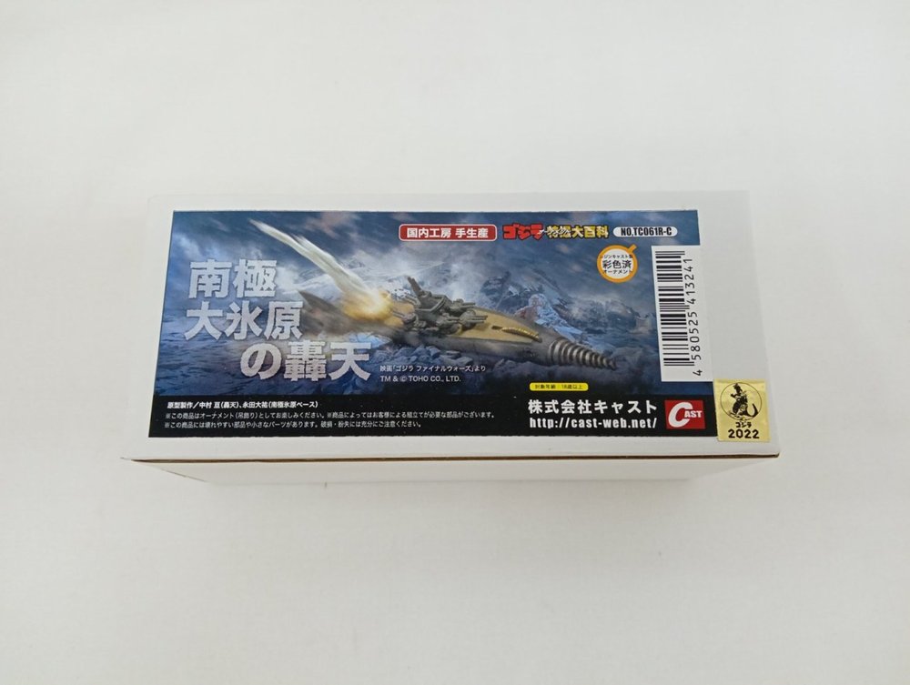 外箱の正面ラベル。『ゴジラ特撮大百科 南極大氷原の轟天』の題字と轟天の写真、バーコード