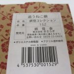 箱のラベル。追うねこ娘 品番152 の表記とバーコードがあります。