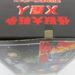 外箱の上面。怪獣大戦争とX星人の文字が入っています。