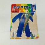 変身セットの台紙の正面。『変身サイボーグ1号』『変身セット』『レインボーマン 日輪』の表記