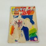 変身セットの台紙の正面。『変身サイボーグ1号』『ウルトラマンタロウ』のロゴ